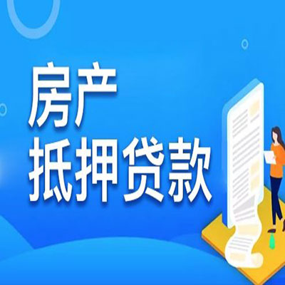 密山​房产抵押贷款