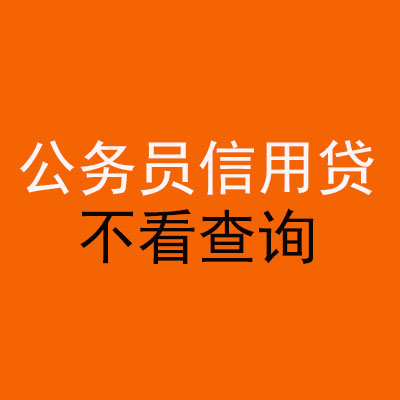 密山公务员信用贷款