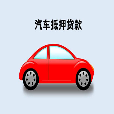 密山车辆抵押贷款