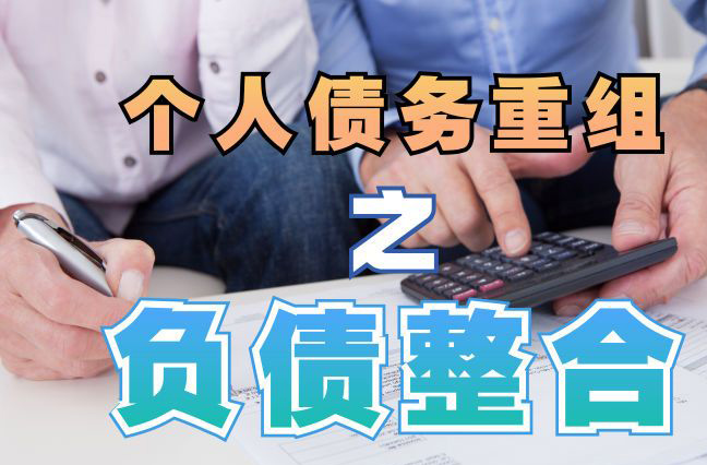 密山债务重组公司，密山债务优化减轻还款压力！