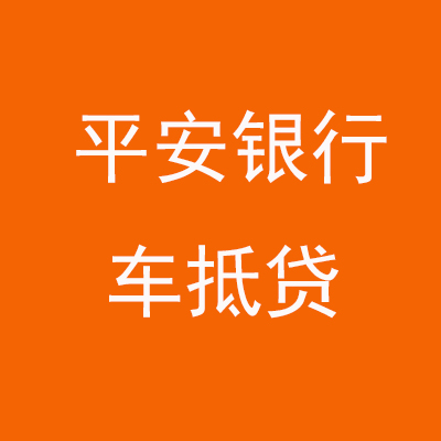 密山平安银行车抵贷