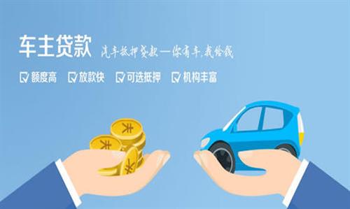 密山全款车不押车贷款利息和政策分享！