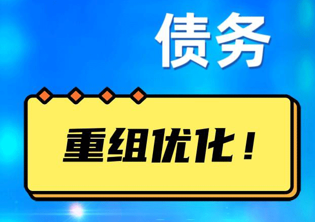 密山网贷债务重组：解救财务困境的新希望